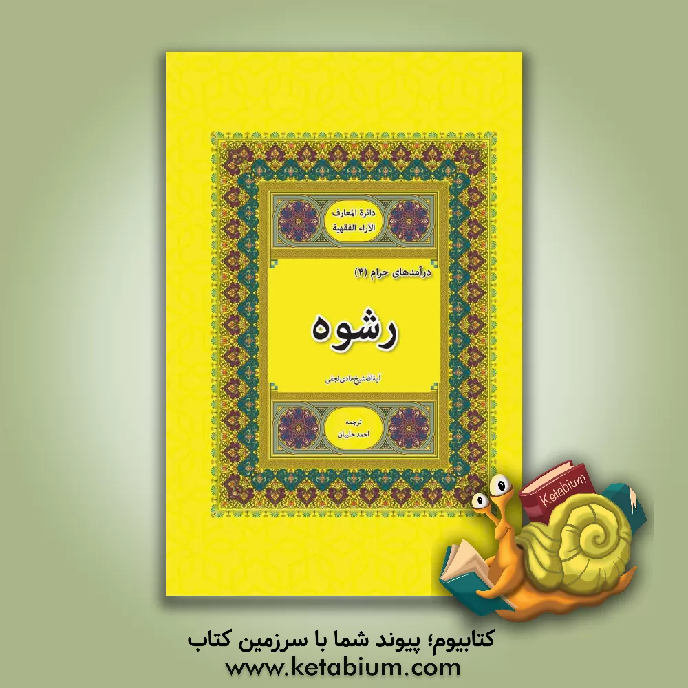 کتاب رشوه اثر هادی نجفی