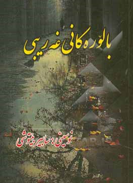 کتاب بالوره‌کانی غه‌ریبی