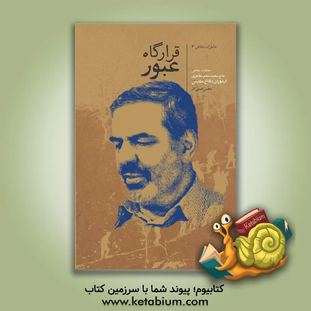 کتاب قرارگاه عبور: خاطرات شفاهی حاج محمدجعفر مظاهری اثر محسن صیفی‌کار