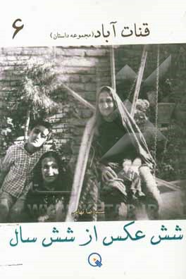 کتاب شش عکس از شش سال اثر سیدرضا تهامی