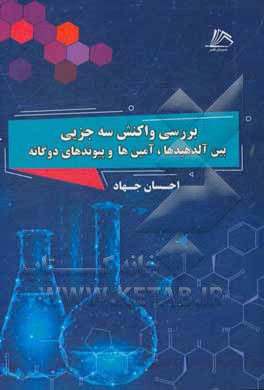 کتاب بررسی واکنش سه جزیی بین آلدهیدها، آمین‌ها و پیوندهای دوگانه