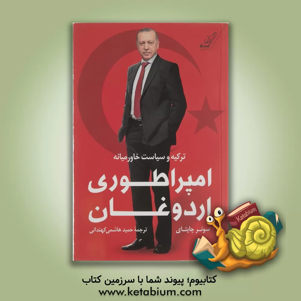 کتاب امپراطوری اردوغان: ترکیه و سیاست خاورمیانه اثر سونر چاغاپتای