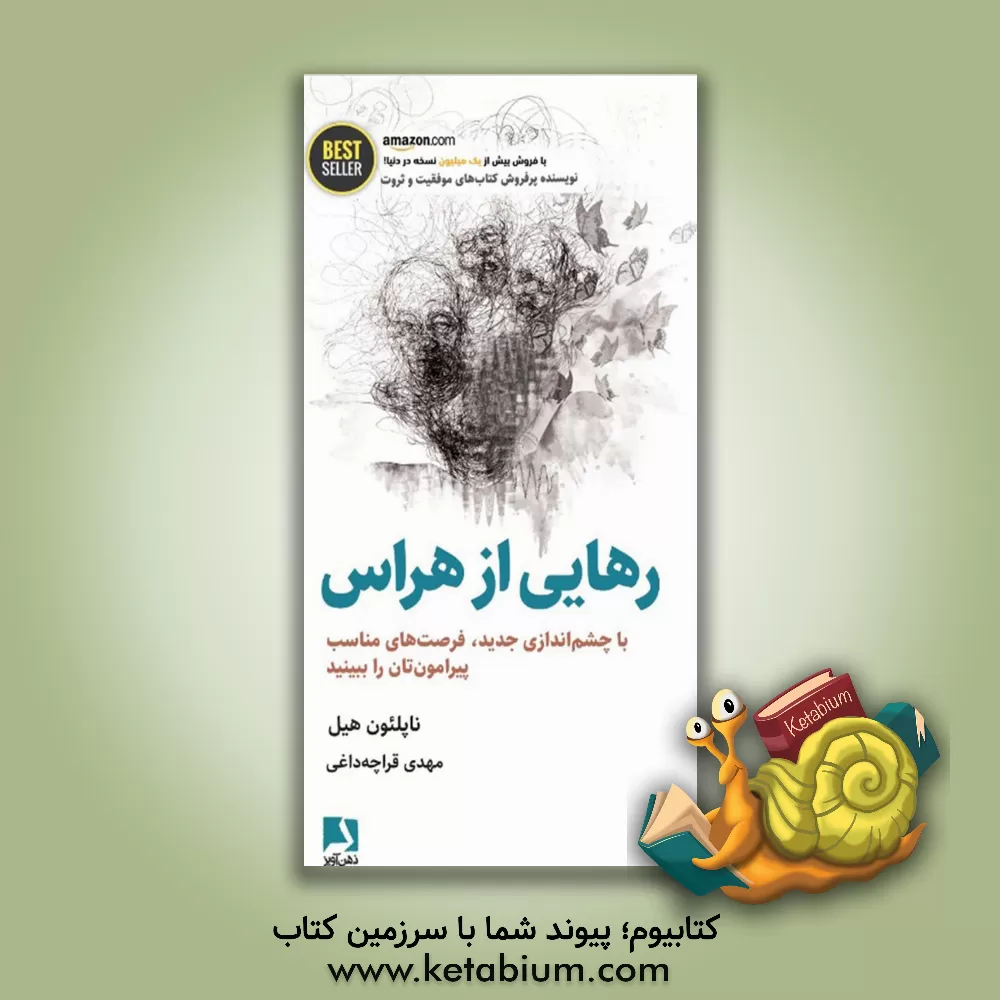 کتاب رهایی از ترس: با چشم‌اندازی جدید، فرصت‌های مناسب پیرامون‌تان را ببینید اثر ناپلئون هیل