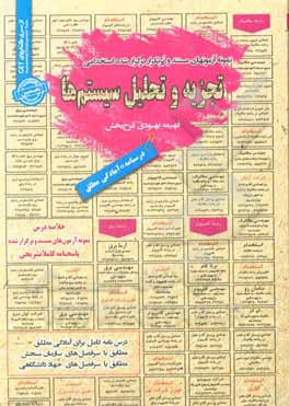 کتاب نمونه آزمون‌های مستند و پرتکرار برگزار شده استخدامی تجزیه و تحلیل سیستم‌ها ... اثر فهیمه بهبودی‌فرح‌بخش