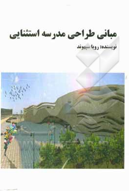 کتاب مبانی طراحی مدرسه استثنایی