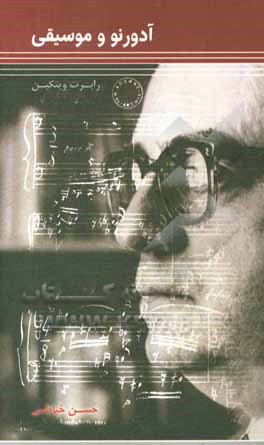 کتاب آدورنو و موسیقی اثر رابرت‌وینستون ویتکین