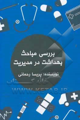 کتاب بررسی مباحث بهداشت در مدیریت اثر پریسا رحمانی
