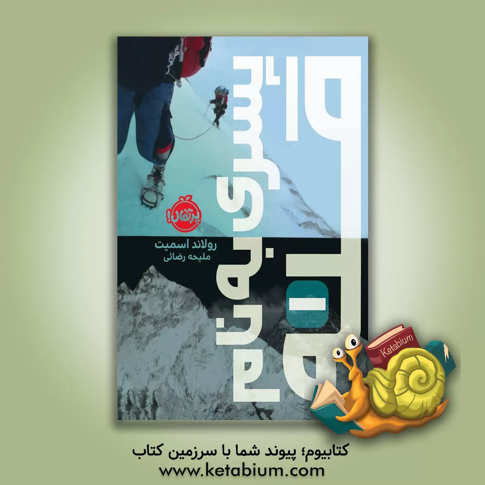 کتاب پسری به نام قله اثر رولند اسمیت