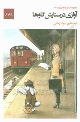 کتاب آوازی در ستایش گاوها: مجموعه داستان اثر نورا گلیکمن