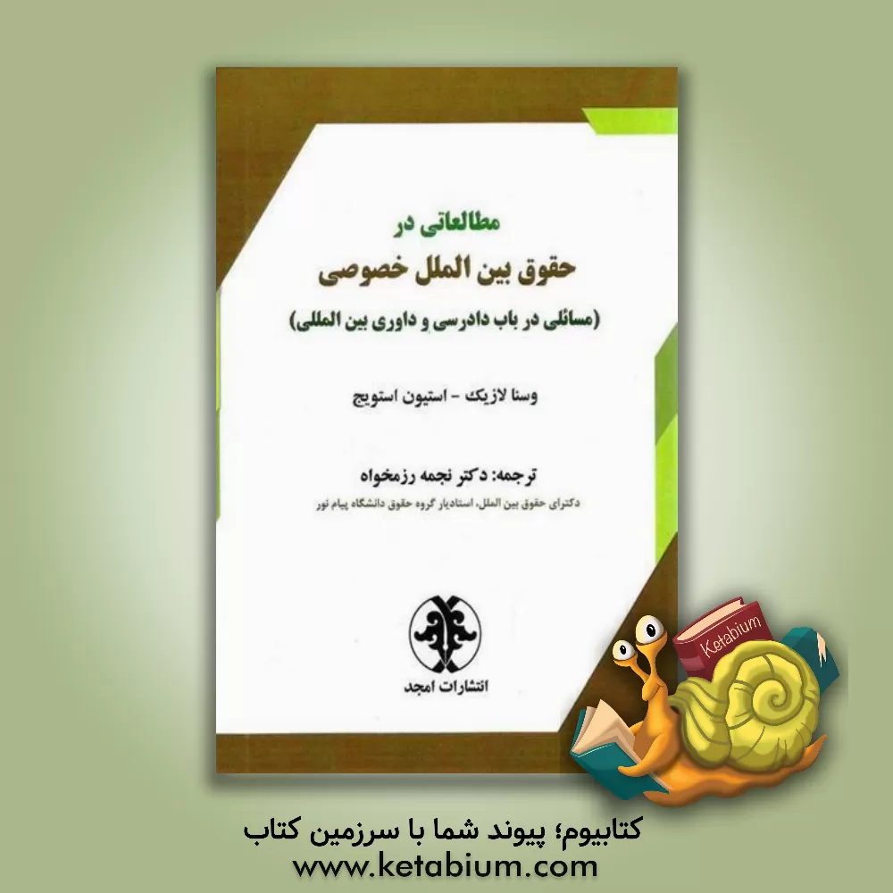 کتاب مطالعاتی در حقوق بین‌الملل خصوصی (مسائلی در باب دادرسی و داوری بین‌المللی)