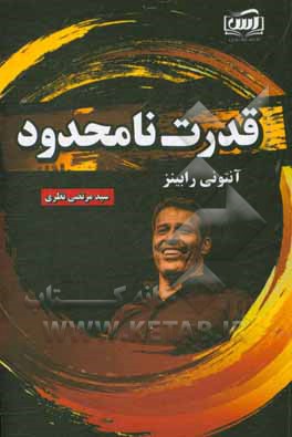 کتاب قدرت نامحدود اثر آنتونی رابینز