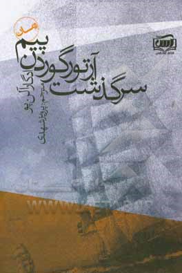 کتاب سرگذشت آرتور گوردن پیم اثر ادگارآلن پو