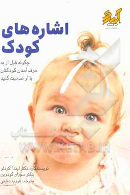 کتاب اشاره های کودک (چگونه قبل از به حرف آمدن کودکتان با او صحبت کنید) |اثر فوزیه دشتی