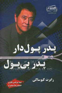 کتاب پدر پول‌دار و پدر بی‌پول اثر رابرت‌تی. کیوساکی