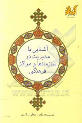 کتاب آشنایی با مدیریت در سازمان‌ها و مراکز فرهنگی اثر رجبعلی سالاریان