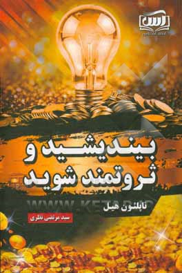 کتاب بیندیشید و ثروتمند شوید اثر ناپلئون هیل