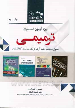 کتاب خلاصه ویژه آزمون دستیاری ترمیمی: فصول منتخب آرت، کریگ و سامیت اثر نفیسه فاضلیان