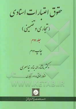 کتاب حقوق اعتبارات اسنادی (تجاری و تضمینی): معامله اعتبار اسنادی به معنای خاص (تشکیل، آثار، و انحلال) اثر ماشا‌‌ءاله بناء‌نیاسری