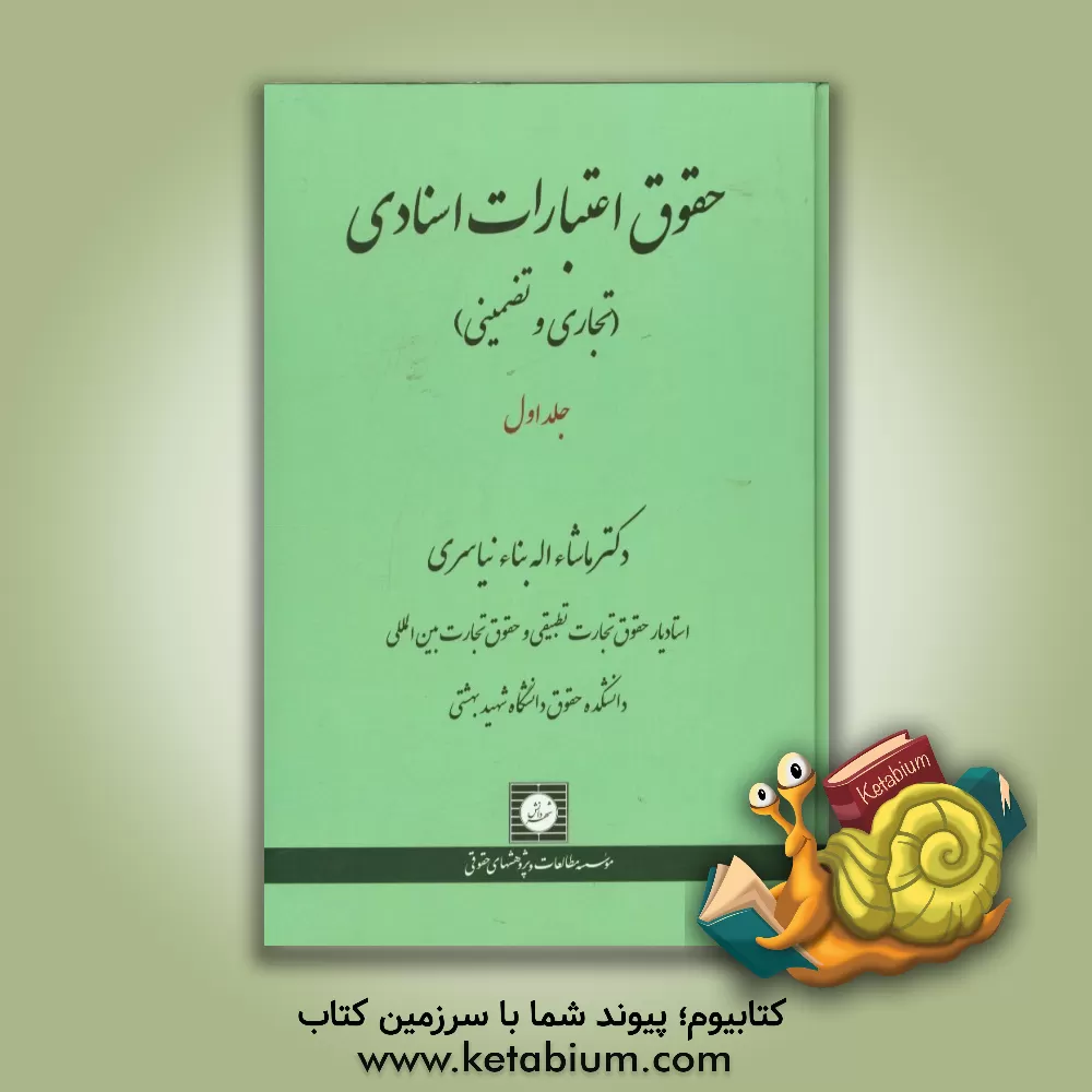 کتاب حقوق اعتبارات اسنادی (تجاری و تضمینی): مباحث مقدماتی اثر ماشا‌‌ءاله بناء‌نیاسری