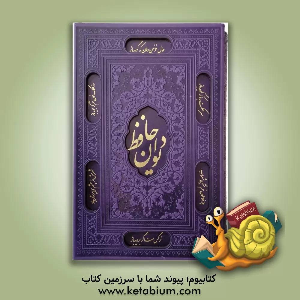 کتاب فالنامه حافظ: دیوان حافظ شیرازی همراه با متن کامل از روی نسخه تصحیح شده علامه محمد قزوینی اثر شمس‌الدین‌محمد حافظ