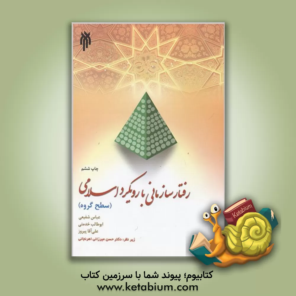 کتاب رفتار سازمانی با رویکرد اسلامی (سطح گروه) اثر عباس شفیعی