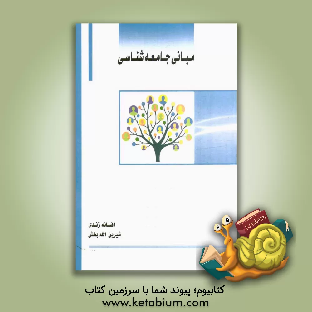 کتاب مبانی جامعه شناسی |اثر افسانه زندی