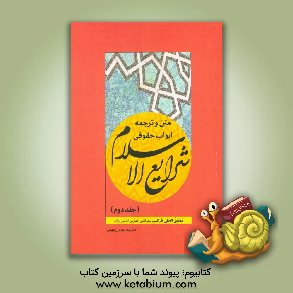 کتاب متن و ترجمه ابواب حقوقی شرایع الاسلام اثر جعفربن‌حسن محقق‌حلی