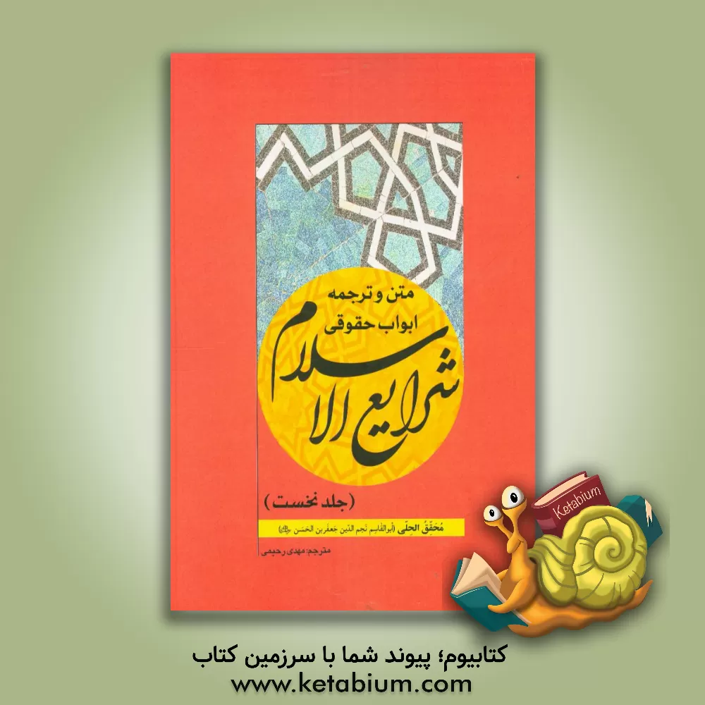 کتاب متن و ترجمه ابواب حقوقی شرایع الاسلام اثر جعفربن‌حسن محقق‌حلی