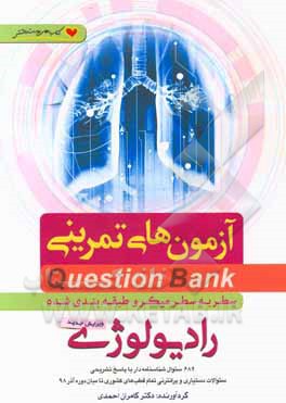 کتاب سطر به سطر میکروطبقه‌بندی شده رادیولوژی اثر کامران احمدی‌جزی