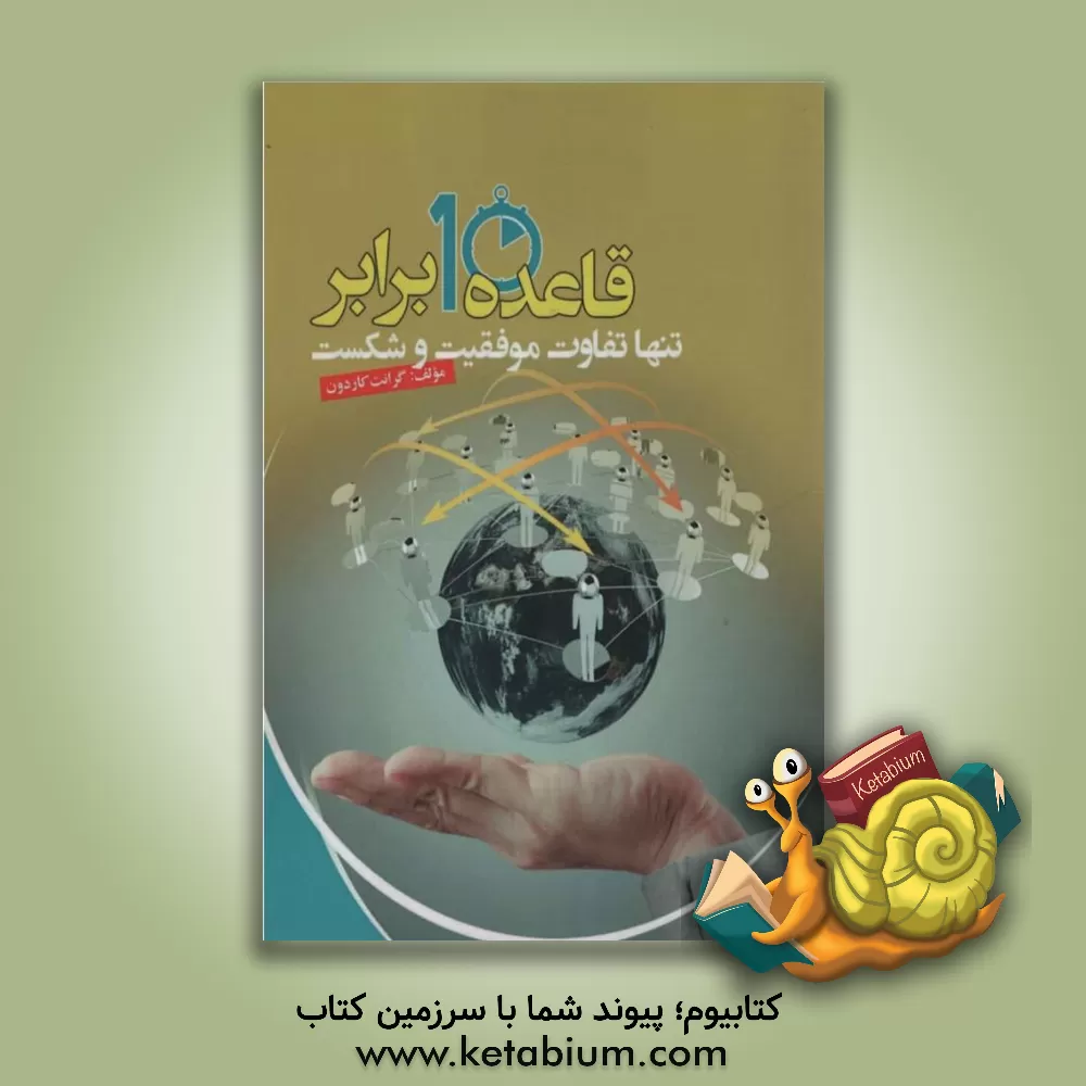 کتاب قاعده 10 برابر تنها تفاوت موفقیت و شکست اثر گرانت کاردون