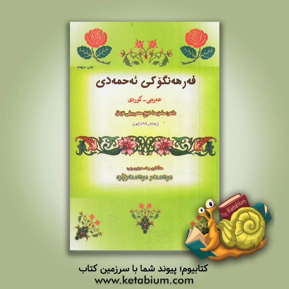 کتاب فه‌رهه‌نگوکی ئه حمه‌دی عه‌ره‌بی - کوردی (ماموستا شیخ مه‌عرووفی نودی) و فه‌رهه‌نگی چکوله‌ی چه‌ند زمانه‌ی: کوردی - کوردی ... اثر محمدمعروف نودهی