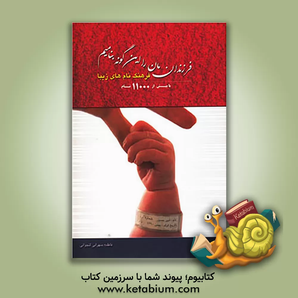 کتاب فرزندان‌مان را این‌گونه بنامیم: فرهنگ نام‌های زیبا اثر فاطمه سهرابی