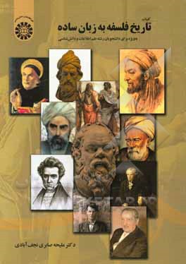 کتاب کلیات تاریخ فلسفه به زبان ساده: به ویژه برای دانشجویان رشته علم اطلاعات و دانش شناسی |اثر ملیحه صابری نجف آبادی