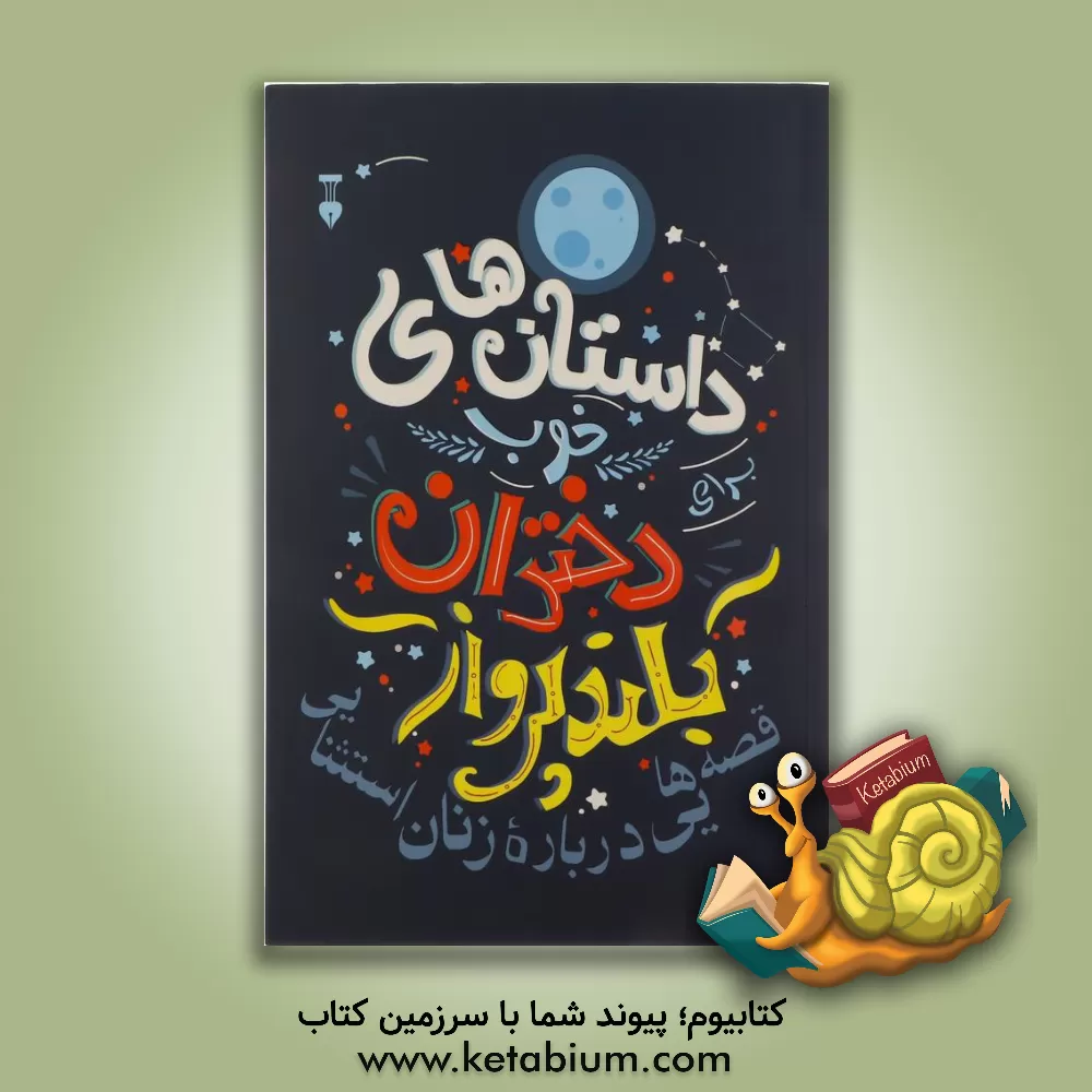 کتاب داستان‌های دختران بلندپرواز: قصه‌هایی درباره زنان استثنایی اثر النا فاویلی