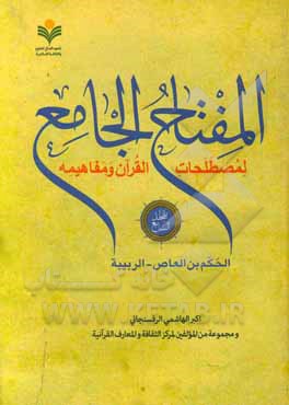 کتاب المفتاح الجامع لمصطلحات القرآن و مفاهیمه: الحکم بن العاص - الربیبه |اثر اکبر هاشمی رفسنجانی