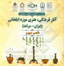 کتاب آثار فرهنگی، هنری موزه ایلخانی (ایران - مراغه)