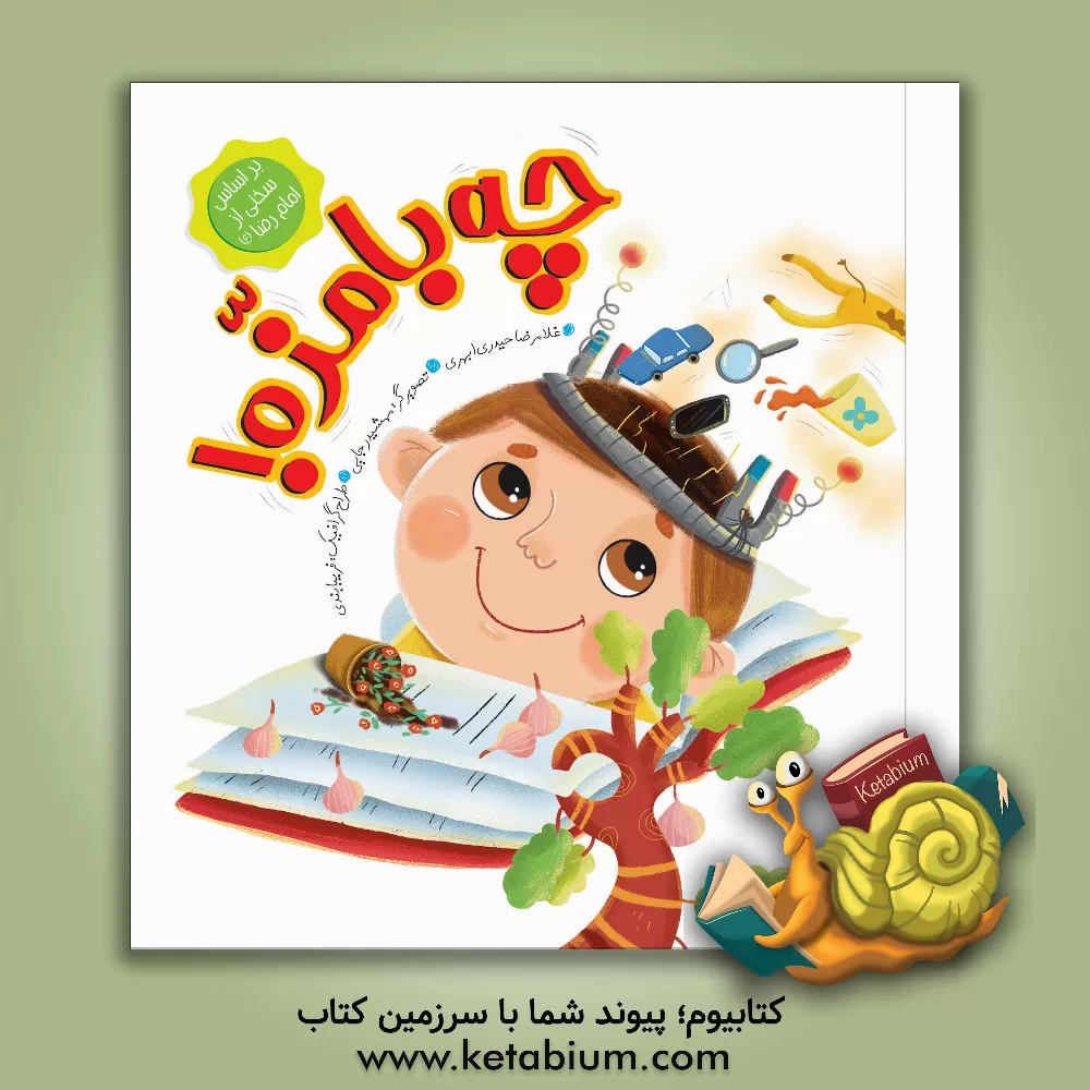 کتاب چه بامزه! اثر غلامرضا حیدری‌ابهری