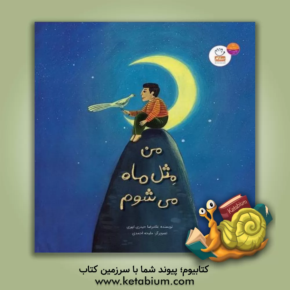 کتاب من مثل ماه می‌شوم: درسی از فرمان‌پذیری آفریده‌های خدا از او با الهام از دعای چهل و سوم صحیفه‌ی سجادیه اثر غلامرضا حیدری‌ابهری