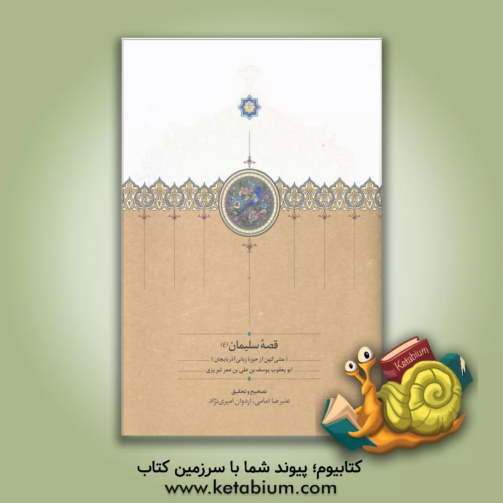 کتاب قصه سلیمان (ع): متنی کهن از حوزه زبانی آذربایجان |اثر علیرضا امامی