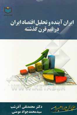 کتاب ایران آینده و تحلیل اقتصاد ایران در نیم قرن گذشته اثر محمدتقی آذرشب