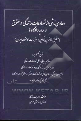 کتاب دعاوی ناشی از تصادفات رانندگی در حقوق و رویه دادگاه ها (منطبق با آخرین قوانین و مقررات موضوعه ایران)