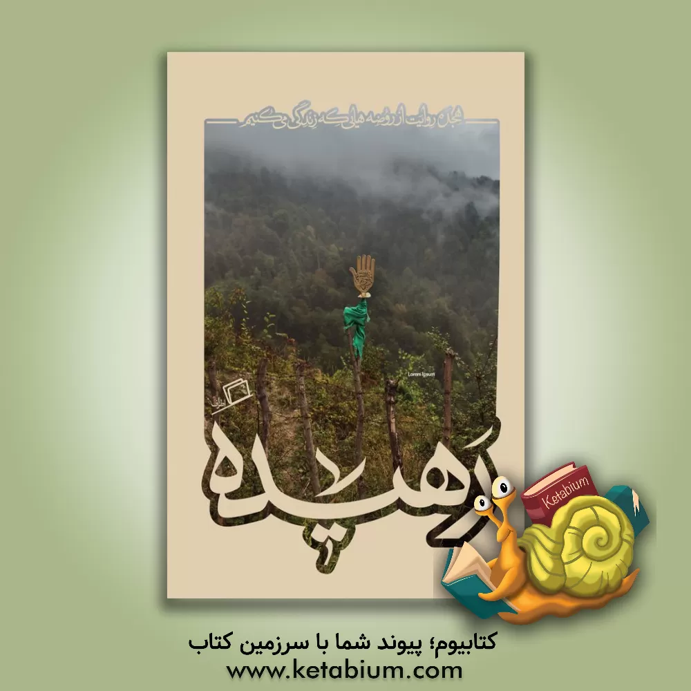 کتاب رهیده: هجده روایت از روضه‌هایی که زندگی می‌کنیم اثر علیرضا محبی