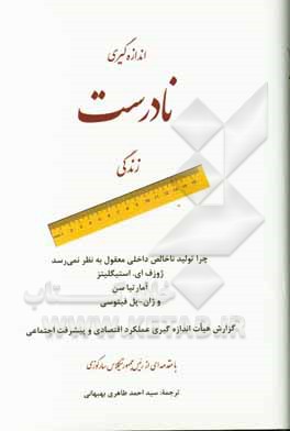 کتاب اندازه‌گیری نادرست زندگی: چرا تولید داخلی معقول به نظر نمی‌رسد اثر ژوزف استیگلیتز