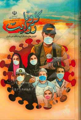 کتاب روایت کرونا: گزارش‌های ماندگار کرونا با قلبم خبرنگاران اثر محمد رضازاده