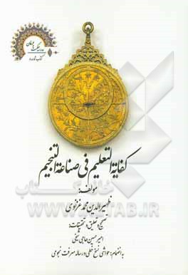 کتاب کفایه‌التعلیم فی صناعه‌التنجیم