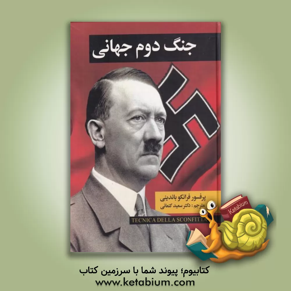 کتاب جنگ دوم جهانی اثر فرانکو باندینی