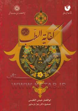 کتاب کفایه‌الطب اثر حبیش‌بن‌ابراهیم تفلیسی