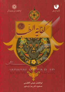 کتاب کفایه‌الطب اثر حبیش‌بن‌ابراهیم تفلیسی