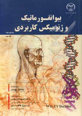 کتاب بیوانفورماتیک و ژنومیکس کاربردی اثر جاناتان پوسنر