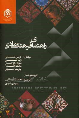 کتاب راهنمای فرهنگ مادی اثر افشین خاکباز